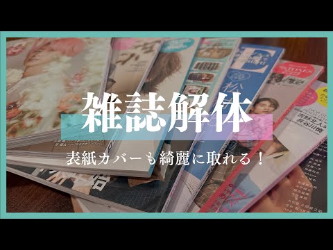 表紙も綺麗に残す！雑誌解体・断捨離術