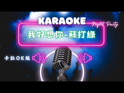 我好想你 - 蘇打綠 KTV伴奏版 (Karaoke Version)