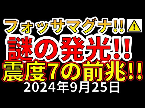 【速報！】フォッサマグナで謎の発光！今後、震度7大地震が危ない理由を解説します！！