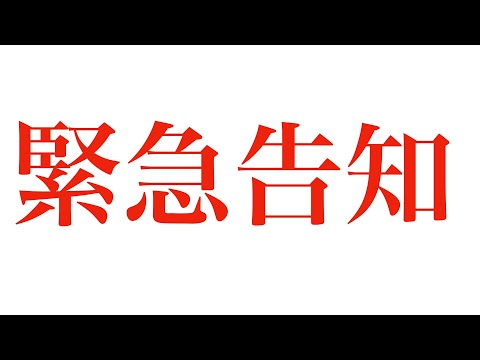 【緊急告知】早めにみないと手遅れになります。