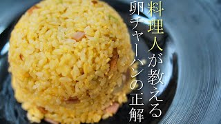 【パラパラ卵チャーハンの作り方】プロが教える簡単レシピ　炒飯　焼き飯