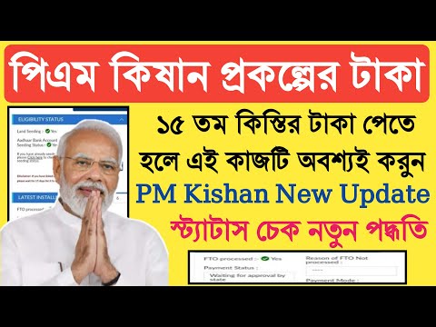 Pmkisan 15th installment final date 2023 || PM Kisan big update fto proccess 2023