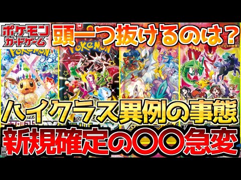 【ポケカ】ハイクラス大激戦時代に突入!!既に、来年新規確定済みの〇〇も動く!!【ポケモンカード最新情報】