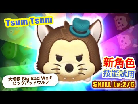 TsumTsum 大壞狼 技能2/6｜Big Bad Wolf ビッグバッドウルフ