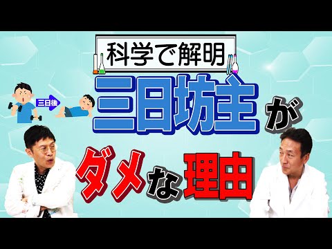 【精神科医 名越先生 出演】【科学で解明】三日坊主が本当に良くない理由が判明【論文読んでみた】