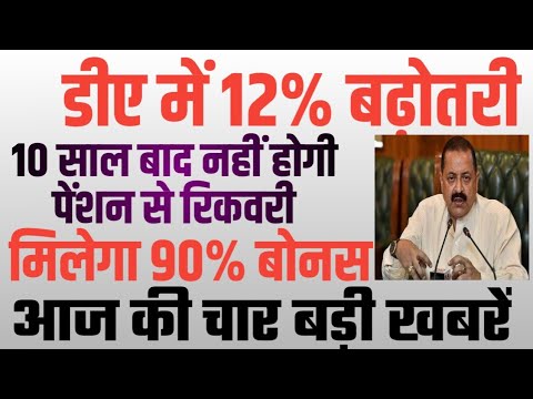 DA में 12% बढ़ोतरी, 4 महीने का DA Arrear। Pension Commutation। 90% Bonus। DLC । Top 4 Latest News