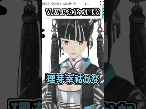 V.W.Pと行くお化け屋敷 #台風倶楽部 #shorts 【神椿切り抜き】【春猿火】