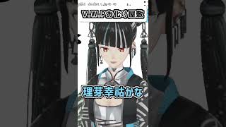 V.W.Pと行くお化け屋敷 #台風倶楽部 #shorts 【神椿切り抜き】【春猿火】