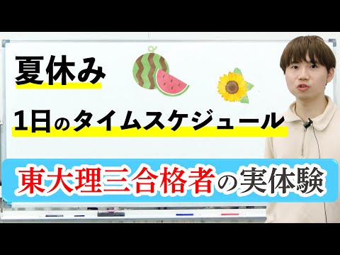 【PART1】夏休みの１日の計画｜東大理三合格者が実践したタイムスケジュール