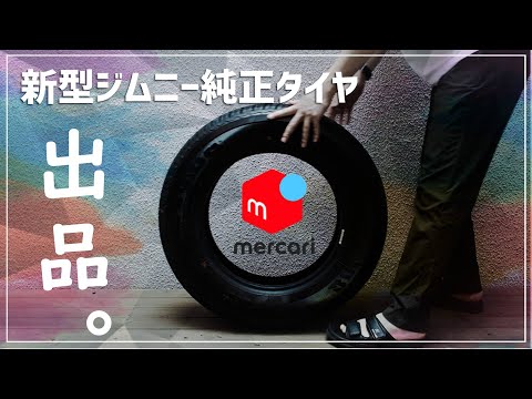 新型ジムニーのタイヤのメルカリ出品方法を解説。販売金額などを公開します。