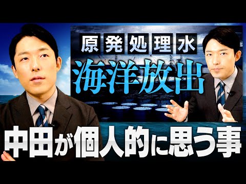 【原発処理水の海洋放出】中田が個人的に思う事は？