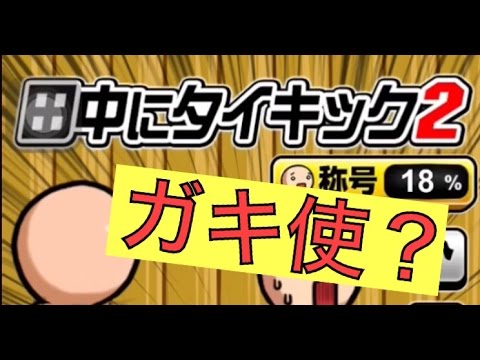 笑ってはいけないで田中にタイキック！