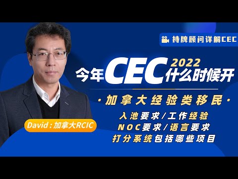 今年CEC什么时候开∣加拿大持牌顾问RCIC详解CEC具体要求及工作经验∣哪些工作符合NOC要求∣加拿大经验类移民的语言要求∣CEC打分系统包括哪些项目∣盖尔雅思