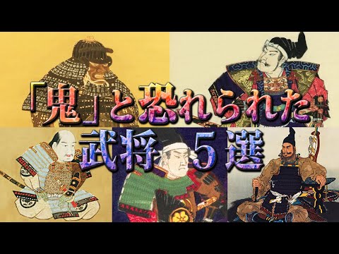 【歴史解説】戦国武将の猛者たち！「鬼」と恐れられた武将！5選【MONONOFU物語】