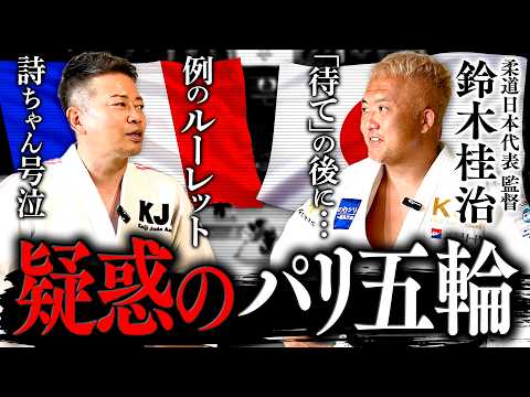 【パリ五輪】誤審？疑惑？柔道代表・鈴木桂治監督に本音を聞いてみた