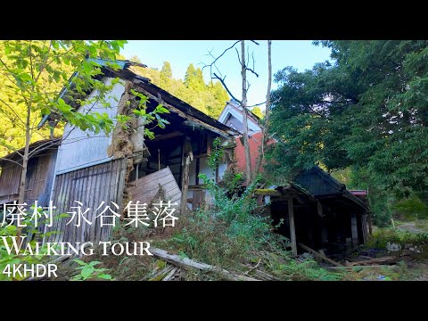 Abandoned village Nagatani village walk Japan 4KHDR 廃村 永谷集落 散策 福井県おおい町