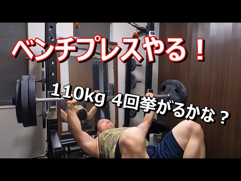 【胸トレ】ベンチプレス110kg 4レップ以上挙がるか！？