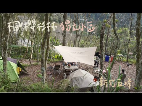 肥胖勾Camping ｜第八露｜新竹五峰楓櫻杉林露營區｜少帳包區、焚火初體驗、露營烤肉｜冬季露營