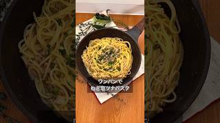 ワンパンでねぎ塩ツナパスタ