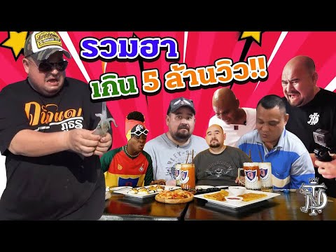 หม่อมถนัดแดก | รวมความฮา เกิน 5,000,000 วิว!!! | รวมคลิปสุดมันส์ระดับเกิน 5 ล้าน