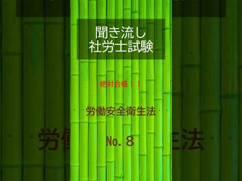 【社労士試験】聞き流し労働安全衛生法8 #shorts #社労士試験 #労働安全衛生法