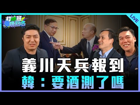 「今日天兵：莊瑞雄」義川天兵報到 韓：要酒測了嗎 feat.葉元之【打綠班晚點名】2024.12.02