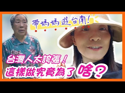 大陸媽媽遊台南❗台灣人太誇張了，這樣做究竟為了啥❓丨麻豆文旦丨七股鹽山丨