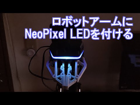 ロボットアームにNeoPixel LEDを付けた話