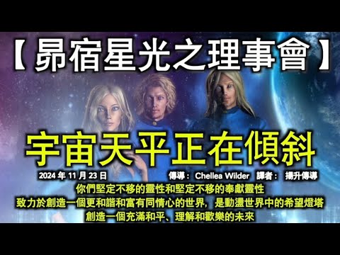 【昴宿星光之理事會】《宇宙天平正在傾斜》【仙女座星際理事会】《神聖幹預》