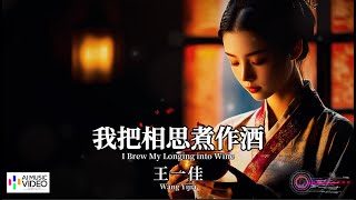 【高清MV】王一佳 - 我把相思煮作酒【Pinyin + Eng Sub | AI音樂視頻 | 繁體拼音英文動態字幕】Wang Yijia