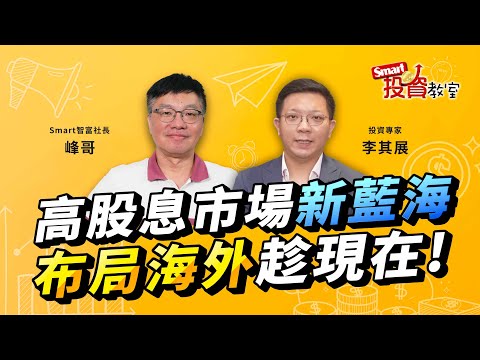 滿手高股息ETF小心重複性太高，不想一籃子震盪 需要投資新解方！｜ 投資專家 李其展，峰哥│Smart投資教室