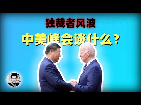 独裁者风波：中美峰会谈什么？