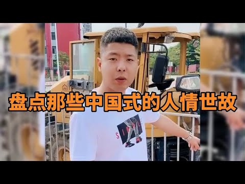 那些中国式的人情世故,看似很简单,其实都是经验