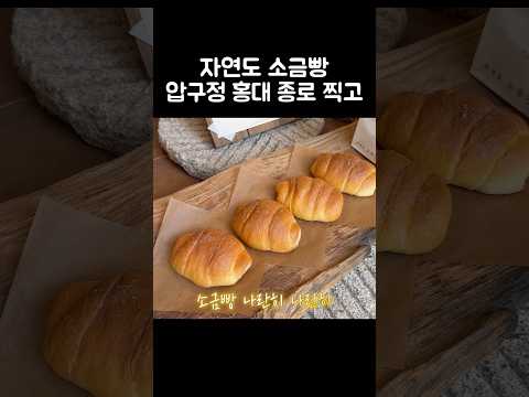 [오푸파] 자연도 소금빵 압구정 홍대 종로 찍고 #자연도소금빵 #빵맛집 #소금빵맛집