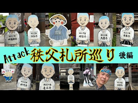 【ロードバイクで巡礼】秩父三十四ヶ所観音霊場巡り　その2　1日でどこまで行けるのか？　13番〜30番まで