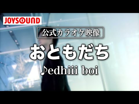 【カラオケ練習】「おともだち」/ edhiii boi【期間限定】