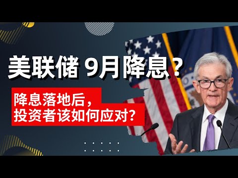 马股投资 | 美联储 9月降息？降息落地后，投资者该如何应对？#马股 #马股投资 #马股分析