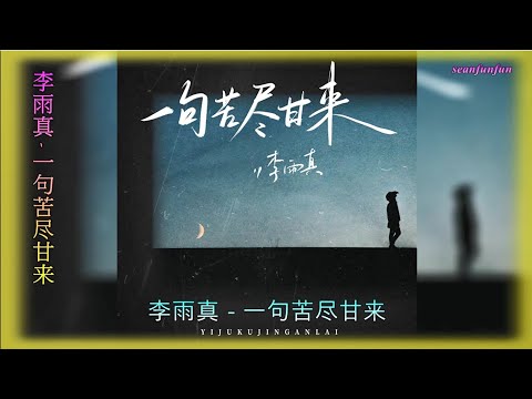 【 一句苦尽甘来】演唱 :李雨真