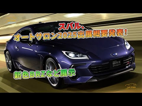 スバル、オートサロン2025出展概要発表！ 新色BRZなど展示| 車の話