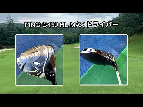 PING G430 HL MAX ドライバー