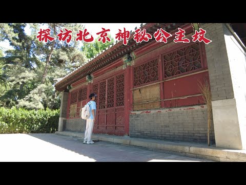 探访北京公主坟，据说竟葬着“还珠格格”，200年后墓地现状如何？