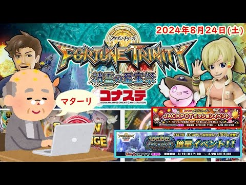 🌟FORTUNE TRINITY 精霊の至宝祭 コナステ 2024年8月24日(土) 第69回