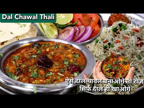 अचानक आए मेहमान तो मिनटो में बनाये पूरा खाना, आसान और सेहतमंद रेसिपी | Dinner Recipe | Dal Chawal