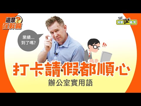 【這是在幹麻？】實用的辦公日常用語 | Office English | host. Gabe