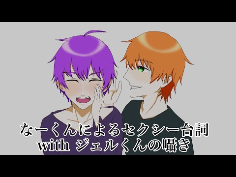 【すとぷり文字起こし】なーくんによるセクシー台詞 with ジェルくんの囁き【イラスト】