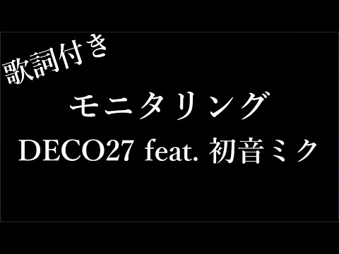 【2時間耐久-歌詞付き】【DECO27 feat. 初音ミク】モニタリング - Michiko Lyrics