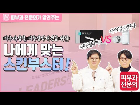 나에게 맞는 스킨부스터 시술은? I 리쥬란힐러, 베이비콜라겐주사