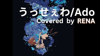 【小４が歌う】うっせぇわ /Ado【クリスマス企画！】