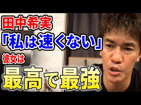 【武井壮】田中希実「私は速くない」彼女は最高で最強！【切り抜き】