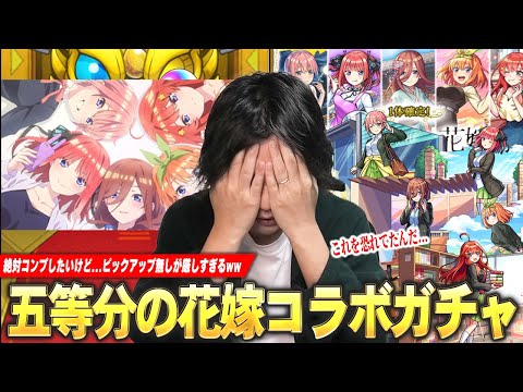 【モンスト】しろ「これ恐ろしいガチャ引いてるな...」限定キャラ出まくり＆コラボ確定演出もきたけど！？《一花・二乃・三玖・四葉・五月》コンプ目指して！『五等分の花嫁コラボ』ガチャ引き散らかす！【しろ】